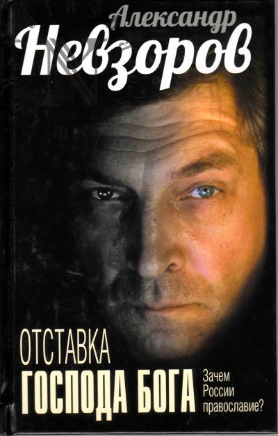 Невзоров А.Г. Отставка господа бога.