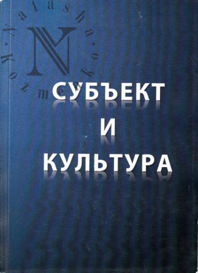 Субъект и культура