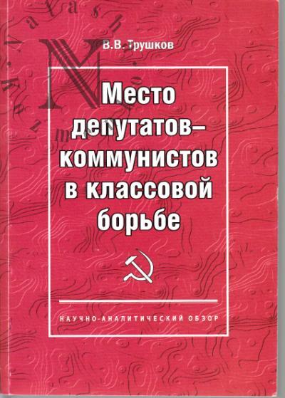 Трушков В.В. Место депутатов-коммунистов в классовой борьбе