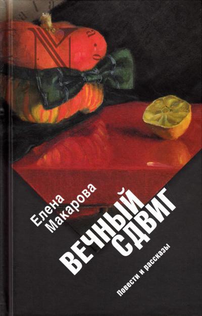 Makarova Elena. Vechnyi sdvig