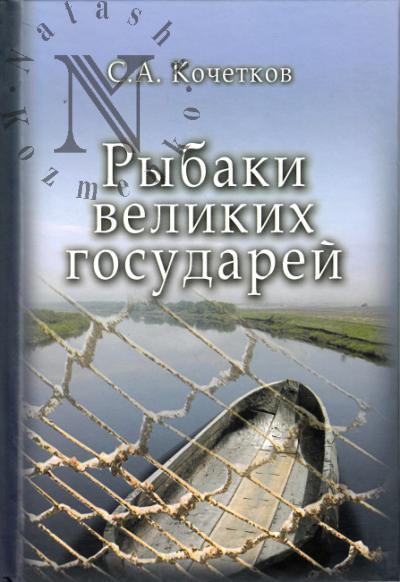 Kochetkov S.A. Rybaki velikikh gosudarei.