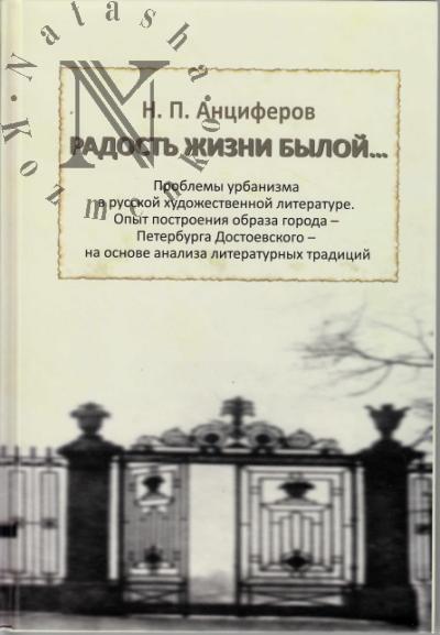 Antsiferov N.P. Radost' zhizni byloi…