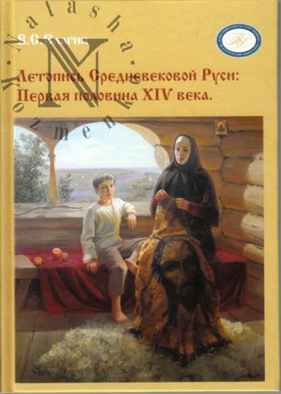 Елагин В.С. Летопись Средневековой Руси
