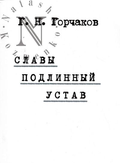 Gorchakov G.N. Slavy podlinnyi ustav.