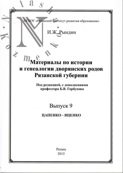 Материалы и исследования по рязанскому краеведению.