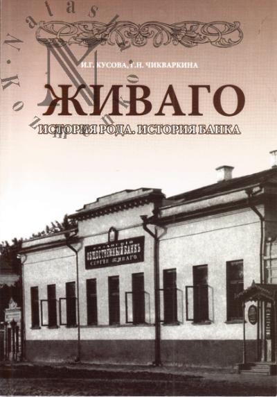 Kusova I.G. Zhivago.