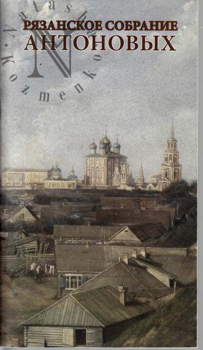 Riazanskoe sobranie Antonovykh