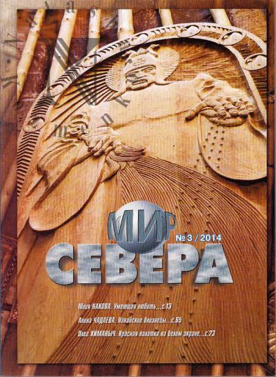 Ogryzko V. Mir Severa