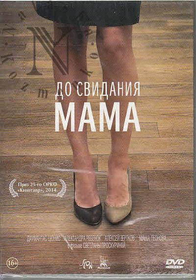 Proskurina Svetlana. Do svidaniia, mama