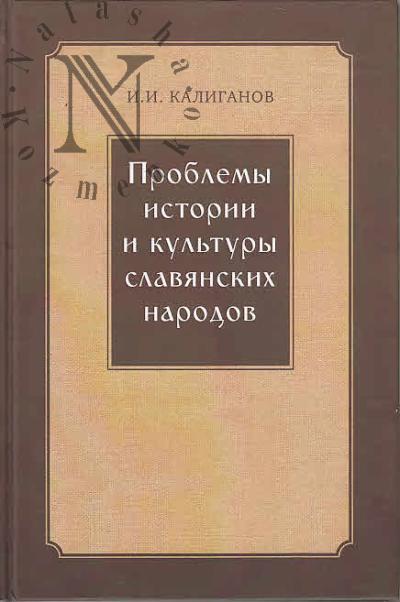 Kaliganov I.I. Problemy istorii i kul'tury slavianskikh narodov.