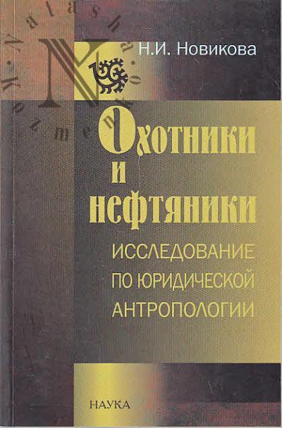 Novikova N.I. Okhotniki i neftianiki
