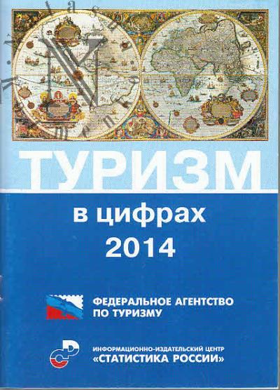 Turizm v tsifrakh.