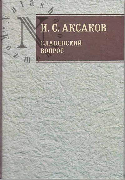 Aksakov I.S. Sobranie sochinenii.