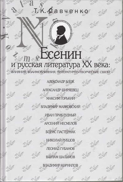 Savchenko T.K. Esenin i russkaia literatura XX veka