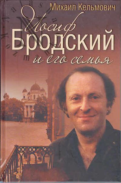 Kel'movich M.Ia. Iosif Brodskii i ego sem'ia.