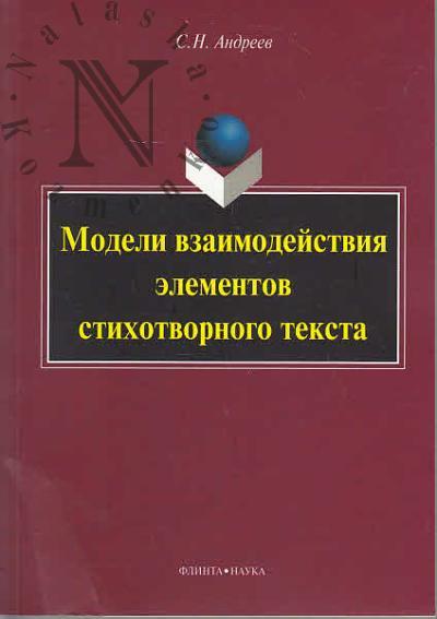 Andreev S.N. Modeli vzaimodeistviia elementov stikhotvornogo teksta.