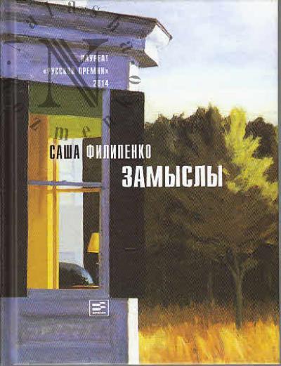Filipenko Sasha. Zamysly