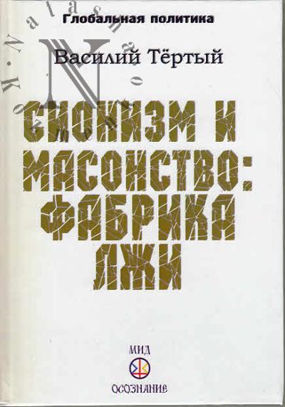 Tertyi Vasilii. Sionizm i masonstvo