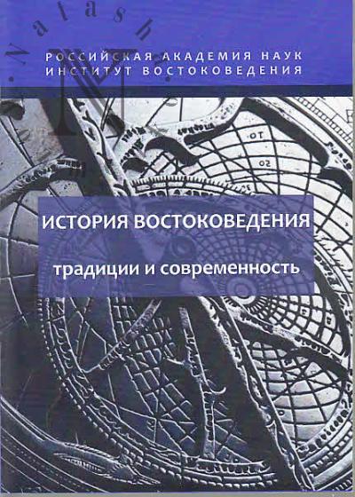 Istoriia vostokovedeniia