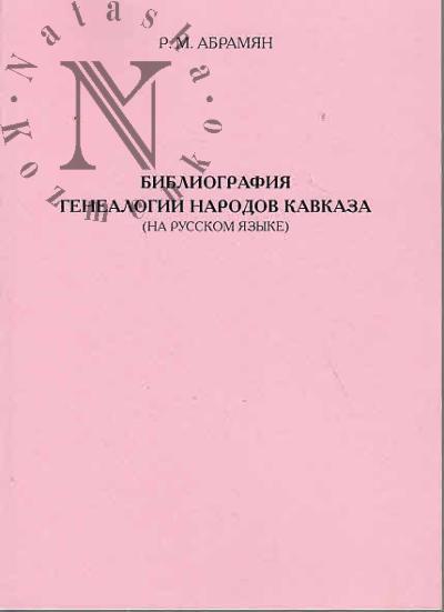 Abramian R.M. Bibliografiia genealogii narodov Kavkaza [na russkom iazyke].