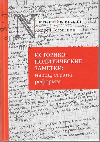 Явлинский Г.А. Историко-политические заметки