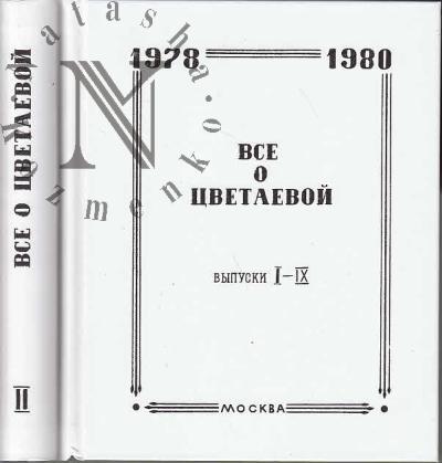 Всё о Цветаевой.