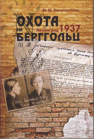 Zolotonosov M.N. Okhota na Berggol'ts.
