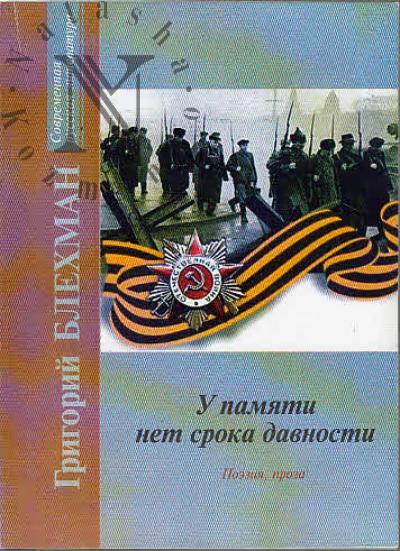 Blekhman Grigorii. U pamiati net sroka davnosti