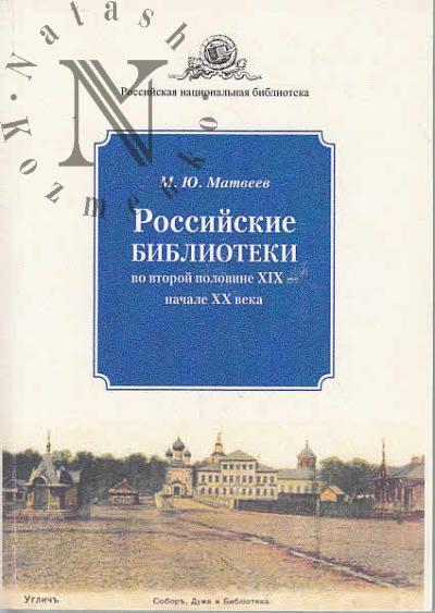 Matveev M.Iu. Rossiiskie biblioteki vo vtoroi polovine XIX - nachale XX veka.