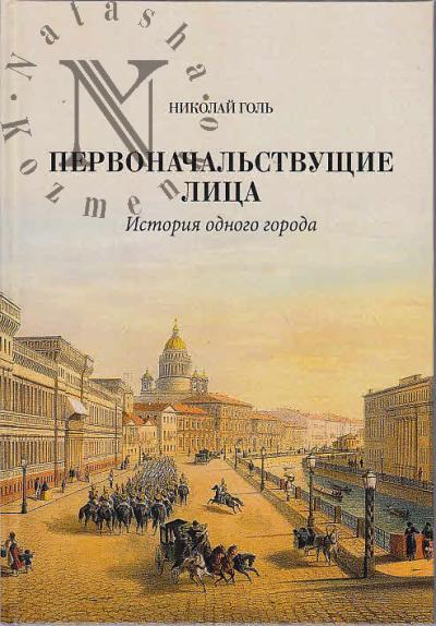 Голь Николай. Первоначальствующие лица.