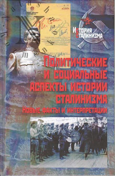 Politicheskie i sotsial'nye aspekty istorii stalinizma.