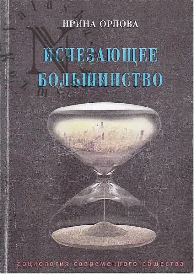 Orlova I.B. Ischezaiushchee bol'shinstvo.