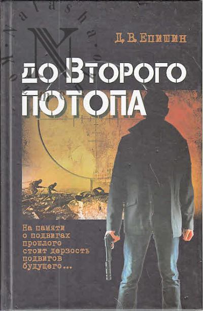 Epishin Dmitrii. Do vtorogo potopa