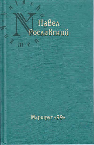 Roslavskii Pavel. Marshrut 99
