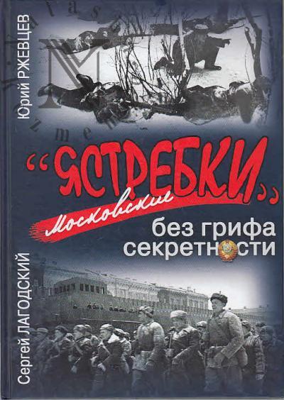 Lagodskii S.A. Moskovskie "iastrebki"