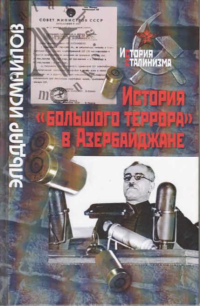 Исмаилов Эльдар. История "большого террора" в Азербайджане.