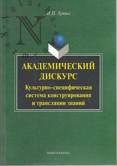 Хутыз И.П. Академический дискурс