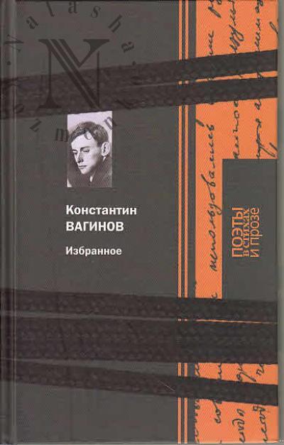 Vaginov Konstantin. Izbrannoe