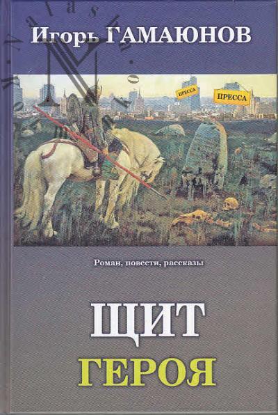 Гамаюнов Игорь. Щит героя