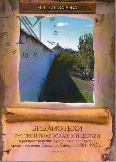 Елизарова Н.В. Библиотеки Русской Православной церкви в распространении духовного просвещения среди населения Западной Сибири в 1881-1917 гг.