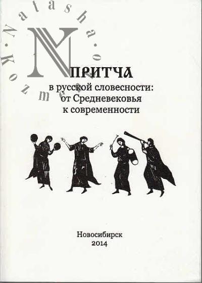 Pritcha v russkoi slovesnosti