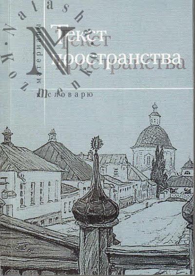 Текст пространства