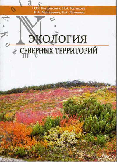 Bogdanovich N.I. Ekologiia Severnykh territorii.