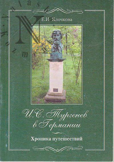 Klochkova E.I. I.S. Turgenev v Germanii.
