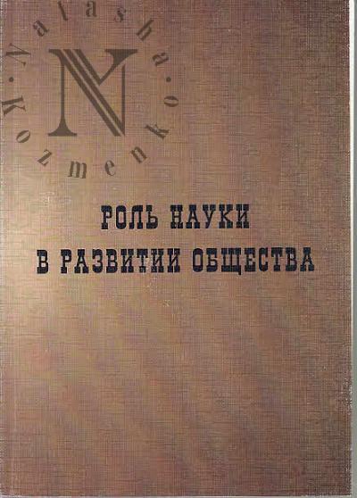 Rol' nauki v razvitii obshchestva