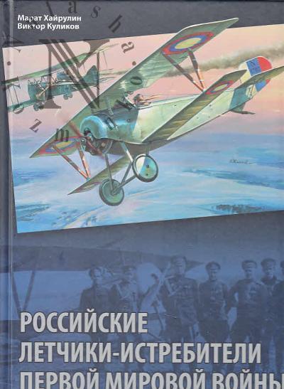 Куликов Виктор. Российские летчики-истребители Первой мировой войны.