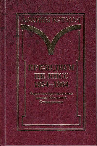 Президиум ЦК КПСС. 1954-1964.