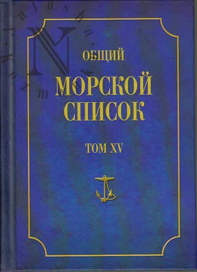 Obshchii morskoi spisok ot osnovaniia flota do 1917 g.