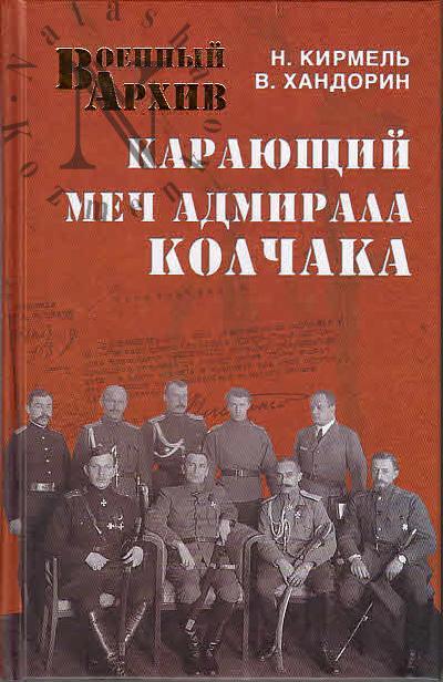 Kirmel' N.S. Karaiushchii mech admirala Kolchaka.