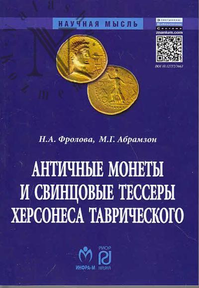 Frolova N.A. Antichnye monety i svintsovye tessery Khersonesa Tavricheskkogo v sboranii Gosudarstvennogo istoricheskogo muzeia